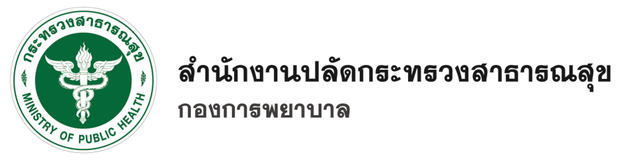 กองการพยาบาล